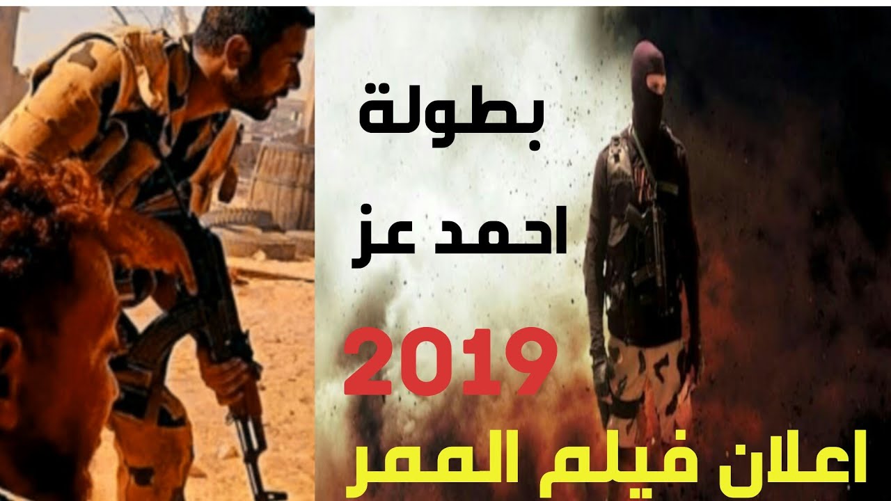 عرض فيلم الممر للنجم أحمد عز في عيد الفطر