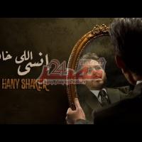 Embedded thumbnail for &amp;quot;إنسى  اللي خان&amp;quot; جديد هاني شاكر على اليوتيوب