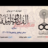 Embedded thumbnail for عيد صالح فضفضة..الف ليلة وليلة الحلقة...5...