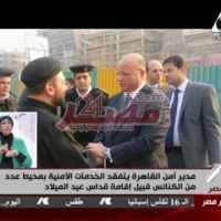 Embedded thumbnail for السيد مدير أمن القاهرة يتفقد الخدمات الأمنية بمحيط عدد من الكنائس