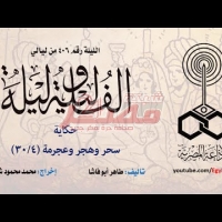 Embedded thumbnail for عيد صالح فضفضة..الف ليلة وليلة الحلقة...4...