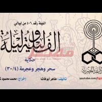Embedded thumbnail for عيد صالح فضفضة..الف ليلة وليلة الحلقة...4...