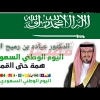 Embedded thumbnail for تهنئة باليوم الوطني السعودي