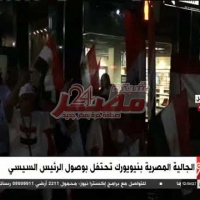 Embedded thumbnail for هكذا استقبلت الجالية المصرية الرئيس السيسي في الولايات المتحدة