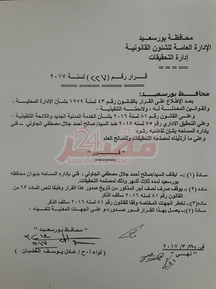محافظ بورسعيد يقرر ايقاف فني مساحة عن العمل لتقاضية رشوة