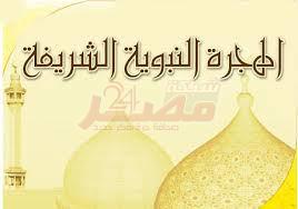 الهجرة-النبوية الشريفة
