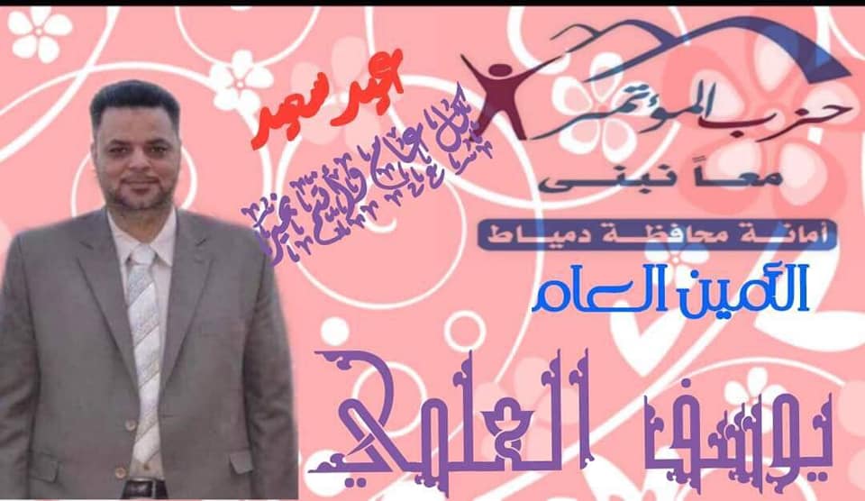 يوسف العلمي الأمين العام لحزب المؤتمر بدمياط يهنئ الأمه الإسلامية