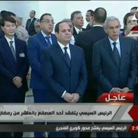 Embedded thumbnail for شاهد..الرئيس السيسي يتفقد أحد المصانع بالعاشر من رمضان