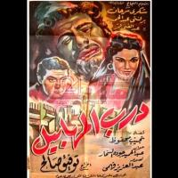 Embedded thumbnail for من كلاسيكيات السينما المصرية.. فيلم &amp;quot;درب المهابيل&amp;quot; فيديو