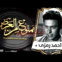 Embedded thumbnail for السهرة الدرامية....قصة حياة الراحل أحمد رمزى
