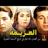 Embedded thumbnail for من كلاسيكيات السينما المصرية.. فيلم العزيمة&amp;quot; فيديو