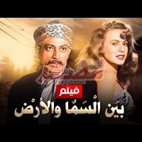 Embedded thumbnail for من كلاسيكيات السينما المصرية.. فيلم &amp;quot;بين السماء والأرض&amp;quot; فيديو