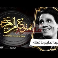 Embedded thumbnail for السهرة الدرامية...قصة حياة عبد الحليم حافظ