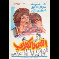 Embedded thumbnail for من كلاسيكيات السينما المصرية فيلم &amp;quot;اللص والكلاب&amp;quot; فيديو