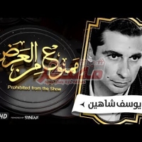 Embedded thumbnail for السهرة الدرامية . قصة حياة يوسف شاهين