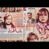 Embedded thumbnail for من كلاسيكيات السينما المصرية.. فيلم &amp;quot;باب الحديد&amp;quot; فيديو