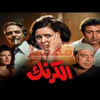 Embedded thumbnail for من كلاسيكيات السينما المصرية.. فيلم &amp;quot;الكرنك&amp;quot; فيديو